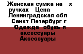 Женская сумка на 2-х ручках › Цена ­ 1 500 - Ленинградская обл., Санкт-Петербург г. Одежда, обувь и аксессуары » Аксессуары   